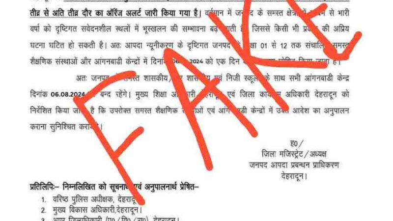 विभिन्न सोशल मीडिया साइटों पर कल स्कूलों की छुट्टी का फेक आदेश हुआ वायरल, जिलाधिकारी ने शरारती तत्वों के खिलाफ कार्यवाही के दिये निर्देश