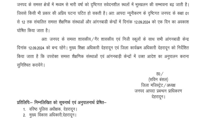 कल दून के स्कूल रहेंगे बंद, प्रशासन ने आदेश किया जारी, कक्षा एक से कक्षा 12 तक के सभी स्कूल और शिक्षण संस्थान रहेगें बंद