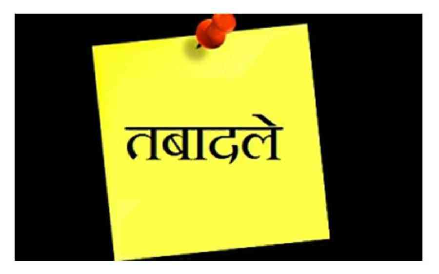 खाद्य संरक्षा एवं औषधि प्रशासन विभाग में अधिकारियों के तबादले, अभिहित अधिकारी से उपायुक्त बने 6 अफसरों को मिली जिम्मेदारी, कई के प्रभार बदले