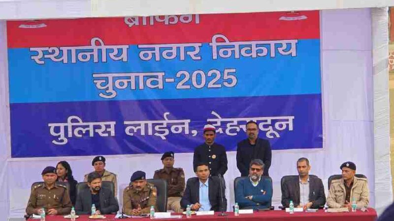 नगर निकाय चुनाव 2025 में नियुक्त पुलिस बल/प्रशासनिक अधिकारियों की डीएम देहरादून तथा एसएसपी द्वारा की गई ब्रीफिंग