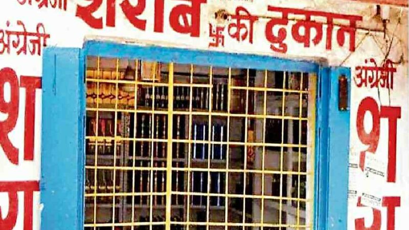 शराब की दुकानों पर आबकारी विभाग सख्त, जिन दुकानों का हो रहा है जनविरोध उन्हें किया जाएगा पूर्ण बंद, आदेश जारी