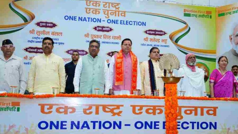 वन नेशन वन इलेक्शन देशहित में क्रांतिकारी कदम- सीएम धामी, मुख्यमंत्री ने कहा कि एक राष्ट्र एक चुनाव के लिए सभी को दिखानी होगी एकजुटता, पीएम मोदी के नेतृत्व में देशहित में सब संभव