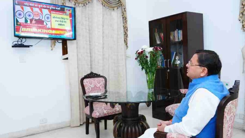 मुख्यमंत्री धामी ने प्रधानमंत्री नरेंद्र मोदी द्वारा राष्ट्र के नाम दिए गए संदेश को आतंकवाद के विरुद्ध देश के दृढ़ संकल्प का प्रतीक बताया