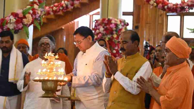 मुख्यमंत्री ने डोल आश्रम में श्री कल्याणिका हिमालय देवस्थानम न्यास के श्री पीठम स्थापना महोत्सव कार्यक्रम में किया प्रतिभाग, आध्यात्मिक पर्यटन को बढ़ावा देगा मानसखंड मंदिर माला मिशन: मुख्यमंत्री