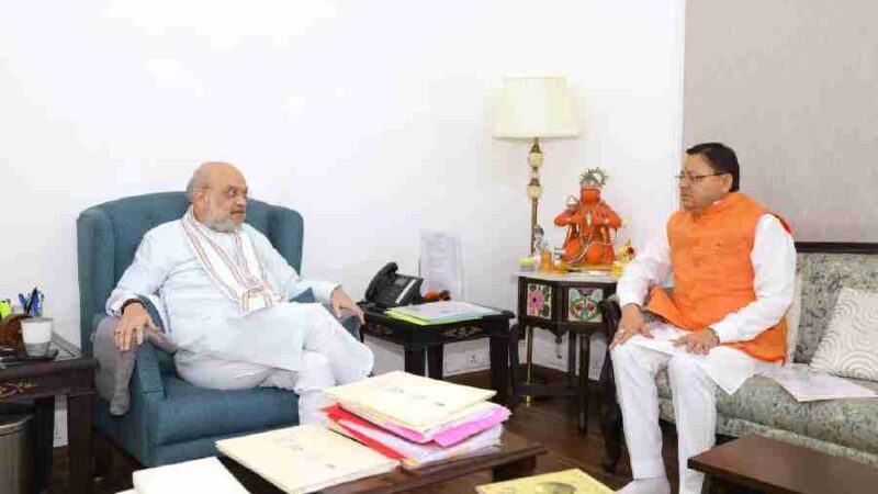 मुख्यमंत्री धामी ने नई दिल्ली में केंद्रीय गृह मंत्री अमित शाह से भेंट कर राज्य के समग्र विकास से जुड़े विभिन्न महत्वपूर्ण विषयों पर की चर्चा