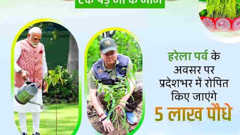 सीएम धामी के नेतृत्व में हरेला पर्व पर रिकॉर्ड बनाएगा उत्तराखंड, एक ही दिन पूरे प्रदेश में रोपे जाएंगे 5 लाख पौधे, हरेला का त्योहार मनाओ, धरती मां का ऋण चुकाओ की थीम पर मनेगा हरेला पर्व