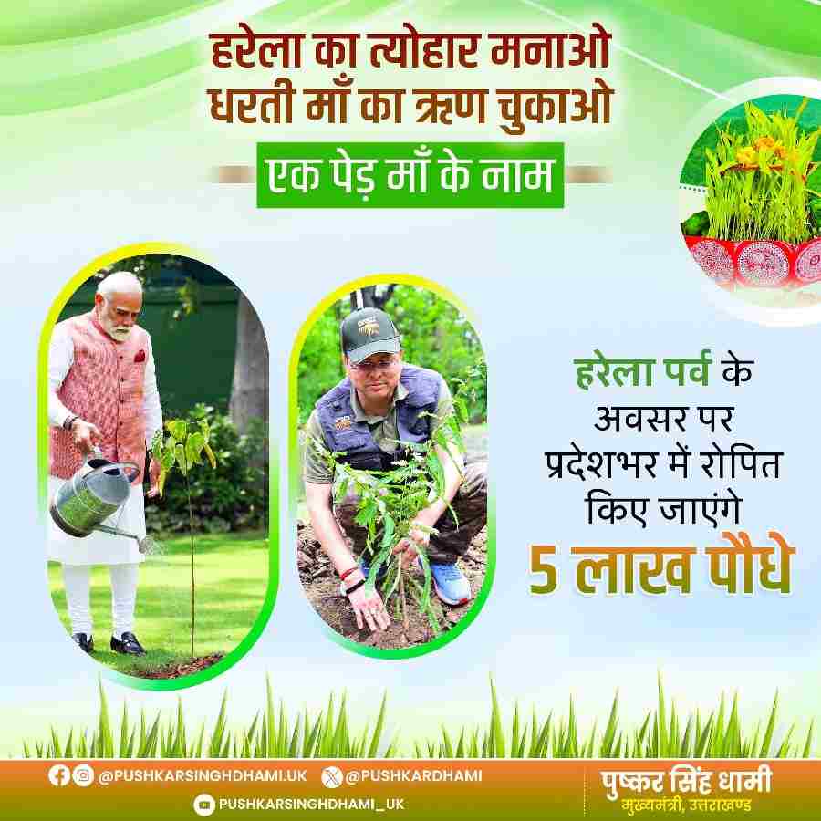 सीएम धामी के नेतृत्व में हरेला पर्व पर रिकॉर्ड बनाएगा उत्तराखंड, एक ही दिन पूरे प्रदेश में रोपे जाएंगे 5 लाख पौधे, हरेला का त्योहार मनाओ, धरती मां का ऋण चुकाओ की थीम पर मनेगा हरेला पर्व
