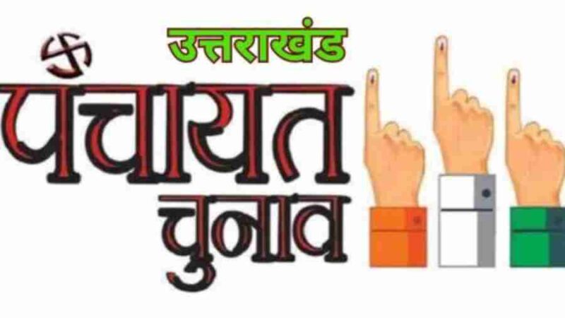 पंचायत चुनाव में पहली बार वोट करने को युवा उत्साहित, देहरादून जिले के पंचायत क्षेत्रों में 18 से 20 उम्र के 38371 युवा पहली बार करेगें वोट