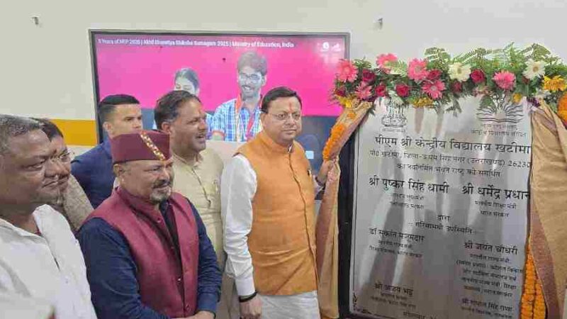 2019 से खटीमा में संचालित केंद्रीय विद्यालय को मिला अपना भवन,  मुख्यमंत्री ने खटीमा में 26.23 करोड़ से निर्मित केंद्रीय विद्यालय का किया लोकार्पण