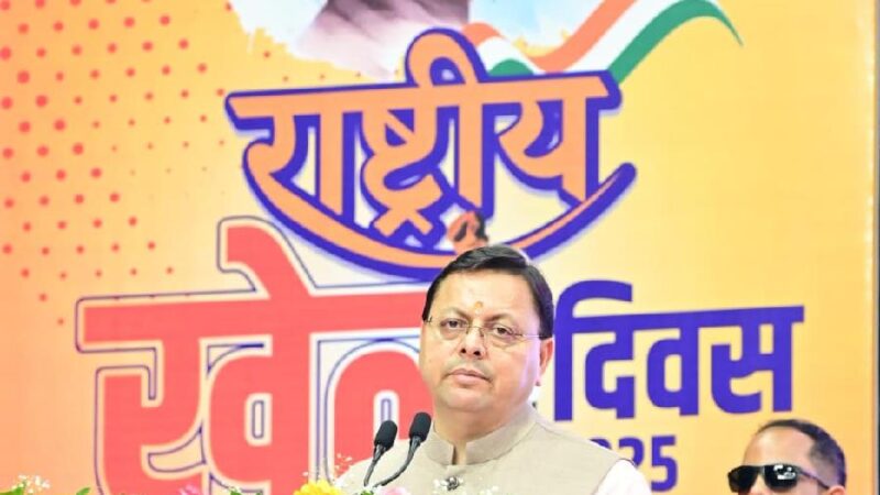मेजर ध्यानचंद जयंती, राष्ट्रीय खेल दिवस – 2025, समारोह में बोले सीएम, अब अंतरराष्ट्रीय खेल स्पर्धा आयोजन के लिए तैयार हैं उत्तराखंड – मुख्यमंत्री