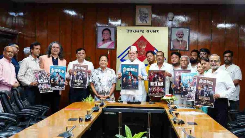 मुख्यमंत्री धामी ने फ़िल्म बौल्या काका के पोस्टर का किया विमोचन, इस फ़िल्म में मुख्य भूमिका में बॉलीवुड अभिनेता हेमंत पाण्डेय आएंगे नजर