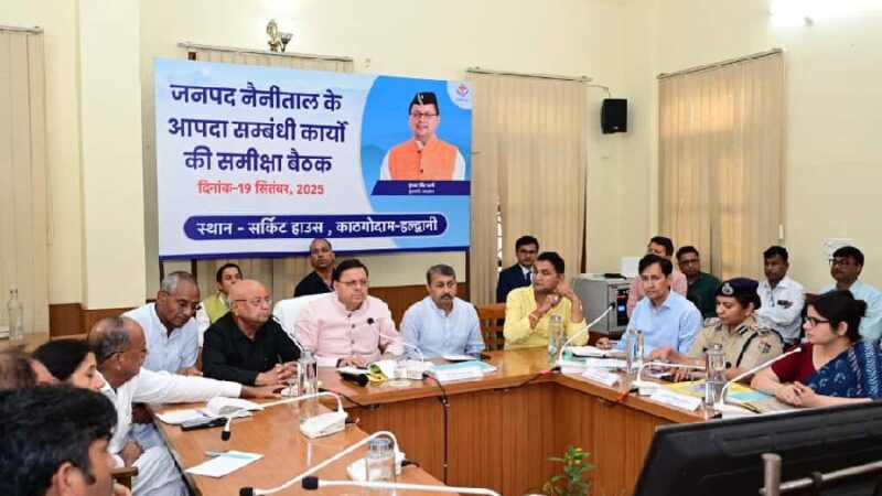 हल्द्वानी में मुख्यमंत्री धामी ने आपदा से हुई क्षति, विद्युत, पेयजल और मोटर मार्गों की अद्यतन स्थिति की उच्चस्तरीय समीक्षा बैठक की, आपदा प्रभावित क्षेत्रों में तेज़ी से राहत और पुनर्निर्माण कार्य सुनिश्चित करें– सीएम