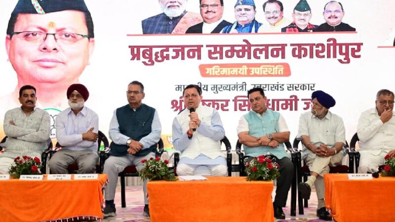 मुख्यमंत्री धामी ने काशीपुर में प्रबुद्धजन सम्मेलन में किया प्रतिभाग, राज्य सरकार की उपलब्धियां एवं विकास योजनाओं की दी जानकारी, जनसंवाद से जुड़े, विकास में जनसहभागिता पर दिया बल