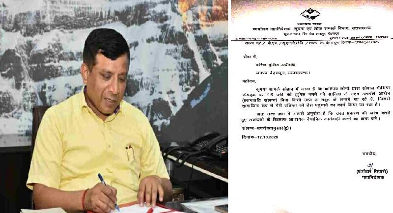 फेक आईडी वालों पर DG सूचना बंशीधर तिवारी का वार, अब साइबर सेल करेगी सर्जिकल स्ट्राइक, SSP को सौंपी शिकायत, सौंपे साजिश के पुख्ता सबूत