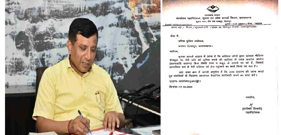 फेक आईडी वालों पर DG सूचना बंशीधर तिवारी का वार, अब साइबर सेल करेगी सर्जिकल स्ट्राइक, SSP को सौंपी शिकायत, सौंपे साजिश के पुख्ता सबूत