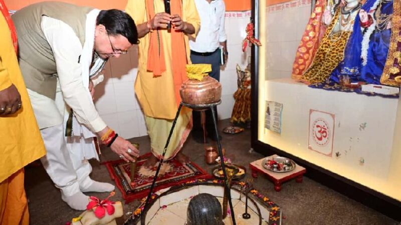 मुख्यमंत्री ने खटीमा स्थित श्री पशुपतिनाथ मंदिर में विधिवत पूजा-अर्चना कर प्रदेश की सुख-समृद्धि और जनकल्याण की कामना की