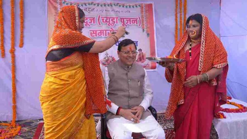 मुख्यमंत्री ने टनकपुर (चंपावत) में भैया दूज (च्यूड़ा पूजन) समारोह में किया प्रतिभाग, महिलाओं ने किया पारंपरिक पूजन