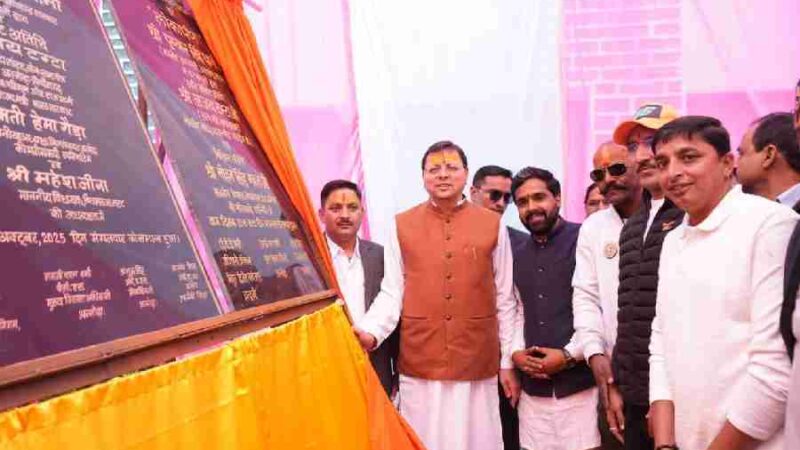 सीएम धामी ने किया 76.78 करोड़ रुपये की 06 योजनाओं का लोकार्पण एवं शिलान्यास