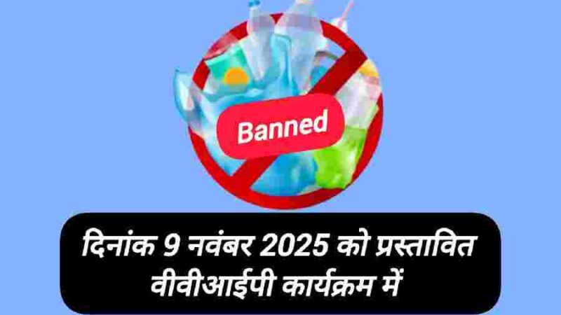 वीवीआईपी कार्यक्रम के दृष्टिगत कार्यक्रम स्थल पर बैग/झोला, पानी की बोतल, ज्वलनशील पदार्थ, लाइटर आदि सामान ले जाना होगा प्रतिबंधित