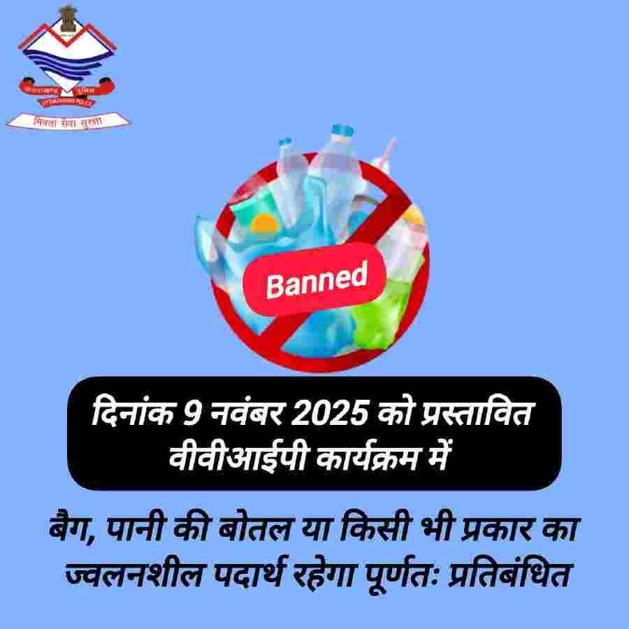 वीवीआईपी कार्यक्रम के दृष्टिगत कार्यक्रम स्थल पर बैग/झोला, पानी की बोतल, ज्वलनशील पदार्थ, लाइटर आदि सामान ले जाना होगा प्रतिबंधित