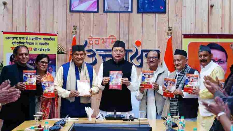 सीएम धामी ने वरिष्ठ पत्रकार जय सिंह रावत की पुस्तक “उत्तराखंड राज्य का नवीन राजनीतिक इतिहास” का किया विमोचन
