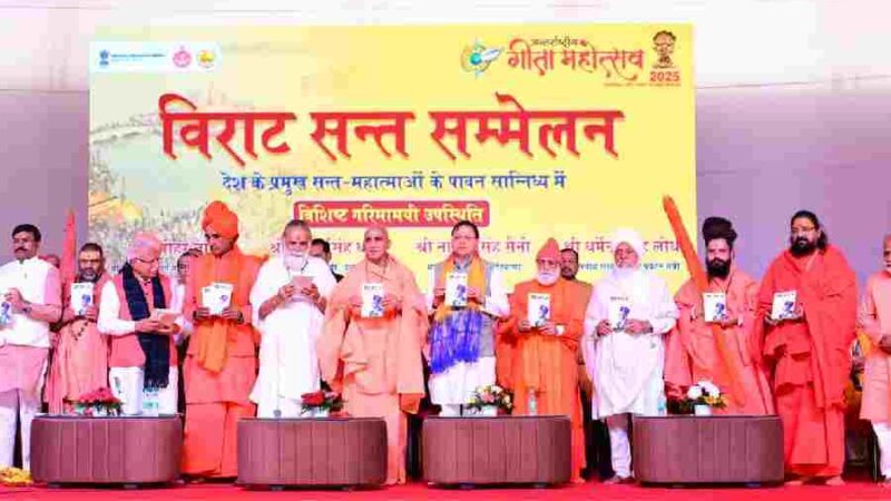 मुख्यमंत्री धामी ने कुरुक्षेत्र, हरियाणा में अन्तर्राष्ट्रीय गीता महोत्सव में किया प्रतिभाग