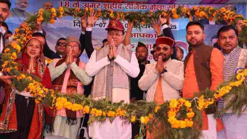 सशस्त्र सेना झंडा दिवस पर सवाड़ (चमोली) में मुख्यमंत्री धामी की महत्वपूर्ण घोषणाएँ, ग्वालदम-देवाल-वाण मोटर मार्ग बीआरओ को हस्तांतरित करने की प्रक्रिया तेज