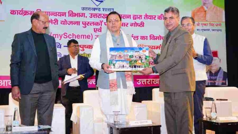 आई.आर.डी.टी ऑडिटोरियम, सर्वे चौक में कार्यक्रम क्रियान्वयन विभाग, उत्तराखण्ड द्वारा तैयार की गई ‘मेरी योजना’ पुस्तकों पर विचार गोष्ठी में किया प्रतिभाग, सीएम ने मेरी योजना पोर्टल उत्तराखण्ड (myscheme.gov.in) का भी किया लोकार्पण
