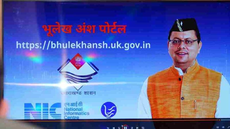 मुख्यमंत्री ने राजस्व विभाग के विभागीय कार्यों से सम्बन्धित 6 वेब पोर्टल का किया शुभारंभ, अब घर बैठे मोबाइल या इंटरनेट के माध्यम से मिलेंगी सत्यापित खतौनी