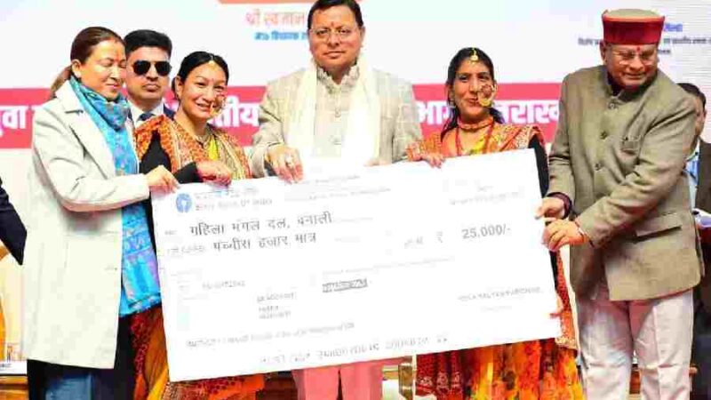 मुख्यमंत्री धामी ने राष्ट्रीय युवा दिवस के अवसर पर विभिन्न क्षेत्रों में सराहनीय कार्य करने वाले महिला मंगल दलों और युवक मंगल दलों को किया पुरस्कृत