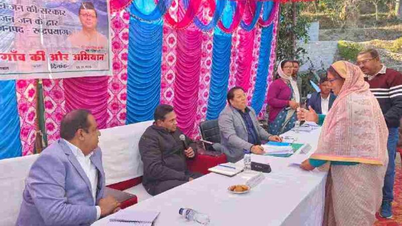 मुख्यमंत्री धामी के दिशा-निर्देशों में प्रभारी सचिव डॉ. आर. राजेश कुमार का रुद्रप्रयाग जनपद दौरा, कमेड़ा में लगा “जन-जन की सरकार, जन-जन के द्वार” बहुउद्देशीय शिविर, 35 में से 20 समस्याओं का मौके पर समाधान, शेष पर समयबद्ध कार्यवाही के निर्देश, अब आम जनमानस की शिकायत नहीं भटकेगी, शिविरों में मिलेगा समाधान- डॉ. आर. राजेश कुमार