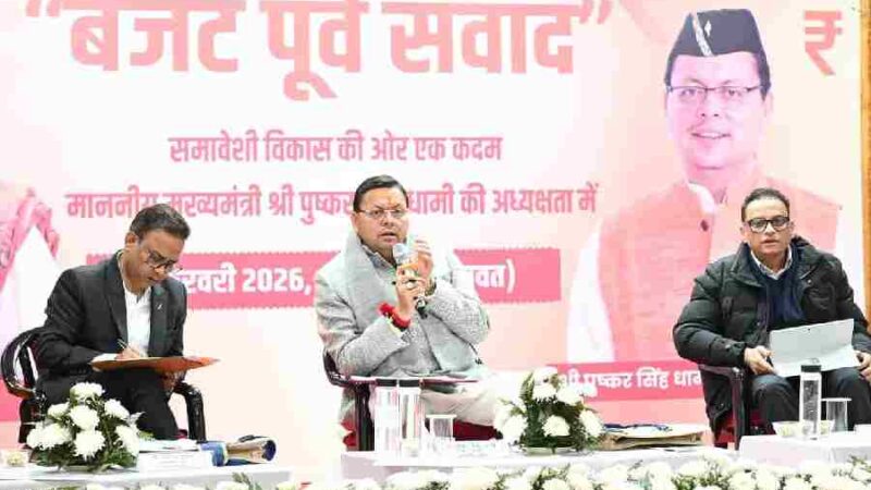 एनएचपीसी बनबसा सभागार में मुख्यमंत्री की अध्यक्षता में बजट-पूर्व संवाद कार्यक्रम सम्पन्न, जनभागीदारी, आत्मनिर्भर अर्थव्यवस्था और संतुलित विकास पर हुआ व्यापक मंथन