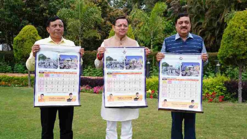 मुख्यमंत्री ने किया सनातन परंपरा पर आधारित पंचांग कैलेंडर का भव्य विमोचन, सूचना एवं लोक संपर्क विभाग की अभिनव पहल,पहली बार प्रकाशित हुआ पंचांग कैलेंडर