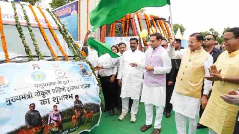 मुख्यमंत्री धामी ने पशुपालकों, दुग्ध उत्पादकों एवं मत्स्य पालकों के साथ किया संवाद, मत्स्य पालन को बढ़ावा देने के लिए रेफ्रिजरेटेड फिशरीज वैन का भी किया फ्लैग ऑफ, कहा सरकार पशुपालकों की आय बढ़ाने के लिए संकल्पबद्ध
