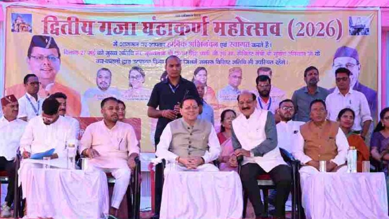 मुख्यमंत्री धामी ने गजा घण्टाकर्ण महोत्सव-2026 का किया भव्य शुभारम्भ, गजा क्षेत्र के लिए विकास योजनाओं की दी बड़ी सौगात
