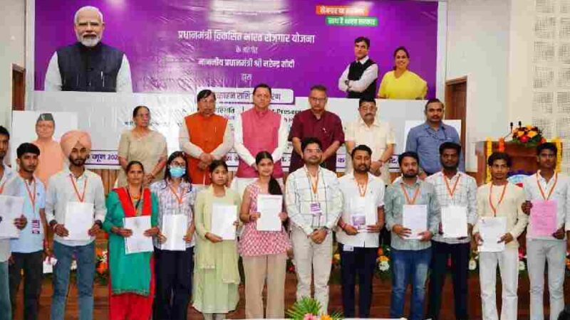 प्रधानमंत्री विकसित भारत रोजगार योजना के तहत उत्तराखंड में 6 हजार कर्मचारियों और 900 से अधिक नियोक्ताओं को मिली ₹24 करोड़ से अधिक की प्रोत्साहन राशि
