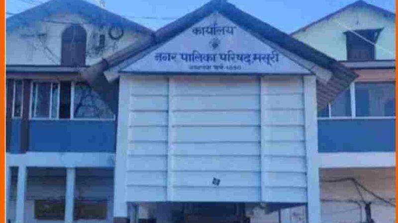 बम की धमकी से दहली मसूरी, नगर पालिका परिसर को कराया गया खाली, बम स्क्वॉड, पुलिस, साइबर सेल और खुफिया एजेंसियां अलर्ट; छानबीन में नहीं मिला कोई संदिग्ध विस्फोटक