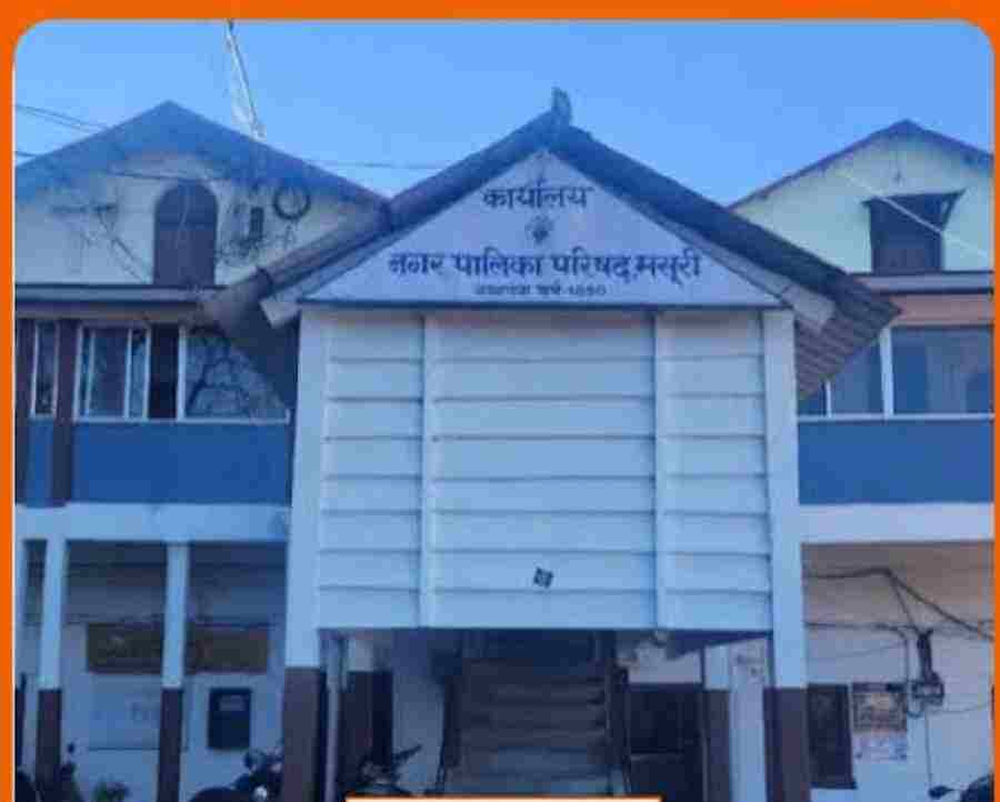 बम की धमकी से दहली मसूरी, नगर पालिका परिसर को कराया गया खाली, बम स्क्वॉड, पुलिस, साइबर सेल और खुफिया एजेंसियां अलर्ट; छानबीन में नहीं मिला कोई संदिग्ध विस्फोटक