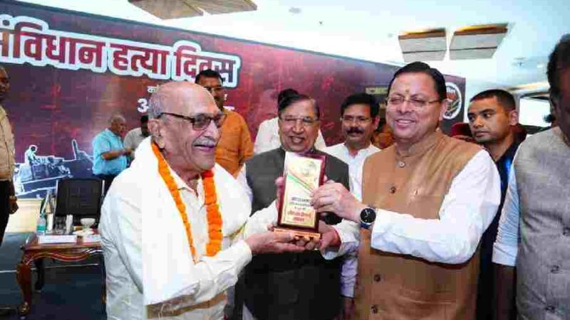 मुख्यमंत्री धामी ने संविधान हत्या दिवस के अवसर पर आयोजित कार्यक्रम में लोकतंत्र सेनानियों एवं उनके परिजनों का किया सम्मान, 25 जून 1975 को लगाया गया आपातकाल भारतीय लोकतंत्र के इतिहास का एक काला अध्याय था–सीएम