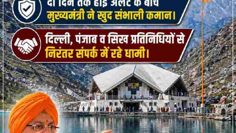 धाकड़ व धुरंधर के बाद “धैर्यवान धामी”, दो दिन तक हाई अलर्ट के बीच मुख्यमंत्री ने खुद संभाली कमान, दिल्ली, पंजाब व सिख प्रतिनिधियों से निरंतर संपर्क में रहे धामी