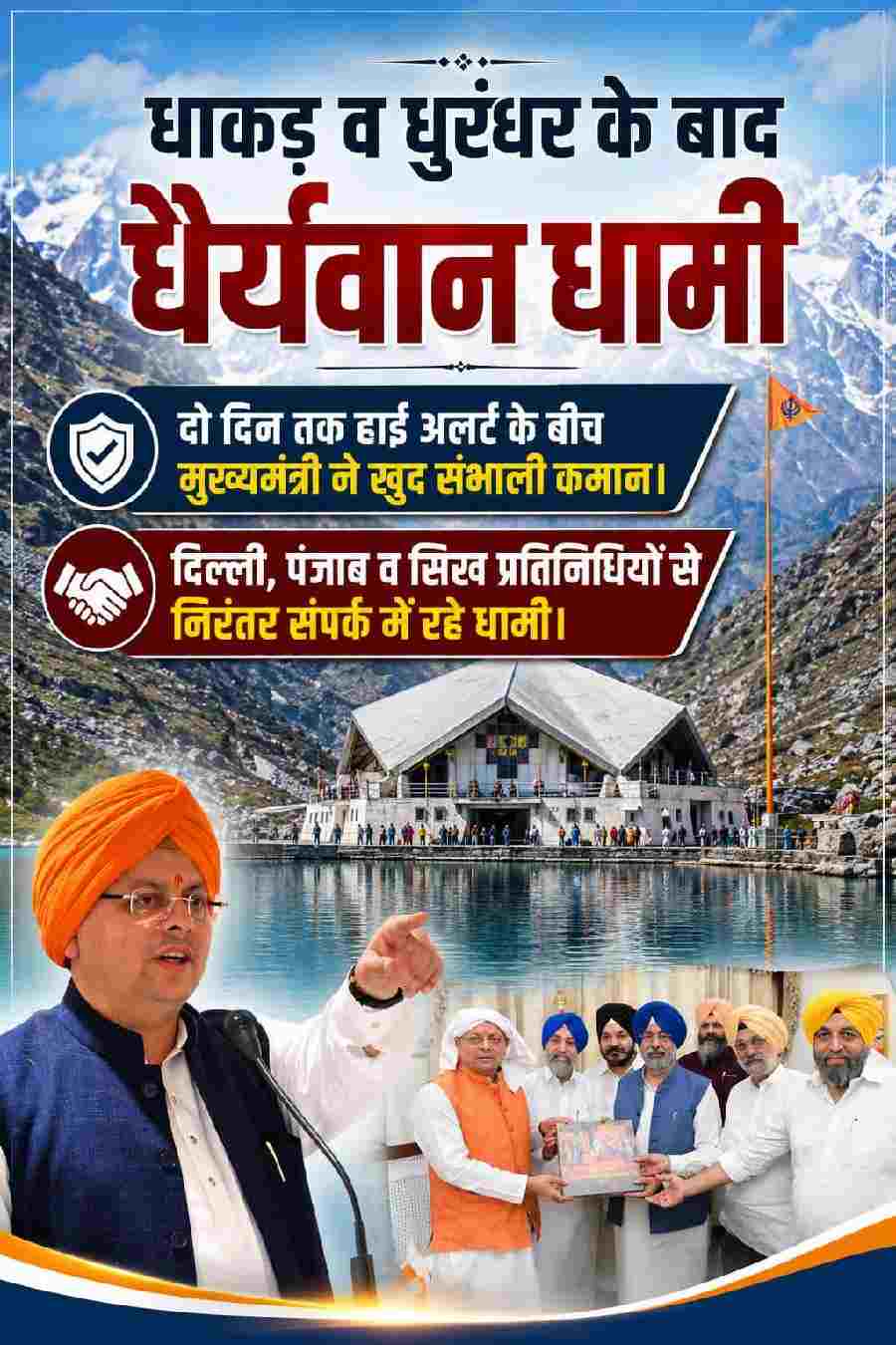 धाकड़ व धुरंधर के बाद “धैर्यवान धामी”, दो दिन तक हाई अलर्ट के बीच मुख्यमंत्री ने खुद संभाली कमान, दिल्ली, पंजाब व सिख प्रतिनिधियों से निरंतर संपर्क में रहे धामी