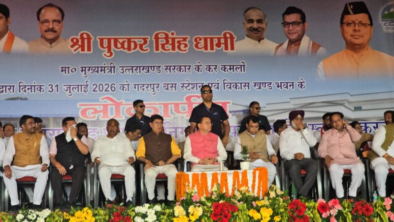 मुख्यमंत्री धामी ने गदरपुर में ₹2,830.07 लाख की विकास परियोजनाओं का किया लोकार्पण एवं शिलान्यास