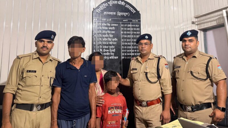 घर से गये नाबालिक को सकुशल ढूढ़कर दून पुलिस ने लौटाई परिवार की खुशियां
