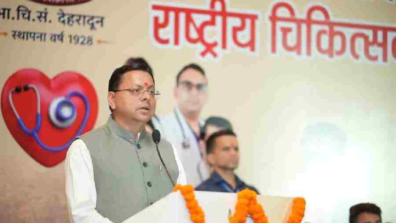 मुख्यमंत्री धामी ने डॉक्टर्स डे पर चिकित्सकों को बताया “देवभूमि के आरोग्य प्रहरी”, सेवा भावना को किया नमन, स्वास्थ्य सेवाओं के सुदृढ़ीकरण को लेकर उत्तराखंड सरकार प्रतिबद्ध : मुख्यमंत्री