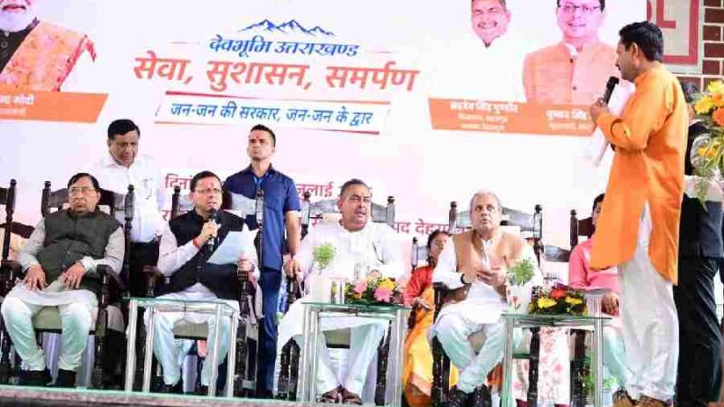 सहसपुर में सेवा, सुशासन एवं समर्पण कार्यक्रम के तहत आयोजित हुआ जनसेवा शिविर, मुख्यमंत्री ने कहा, सरकार  स्वयं जनता के द्वार पहुंचकर कर रही समस्याओं का समाधान