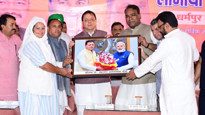 अल्पसंख्यक समाज के उत्थान के लिए सरकार पूरी तरह प्रतिबद्ध, योजनाओं का लाभ बिना किसी भेदभाव के अंतिम व्यक्ति तक पहुंचेगा: मुख्यमंत्री