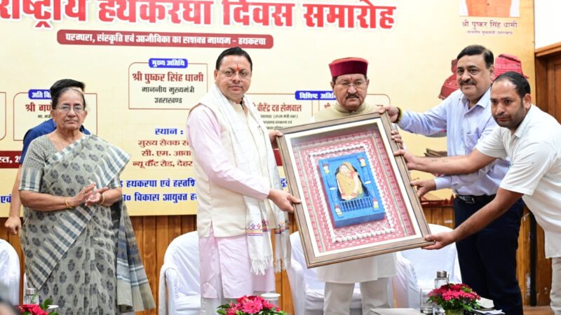 राष्ट्रीय हथकरघा दिवस पर मुख्यमंत्री धामी ने उत्कृष्ट बुनकरों और हस्तशिल्प कारीगरों को किया सम्मानित