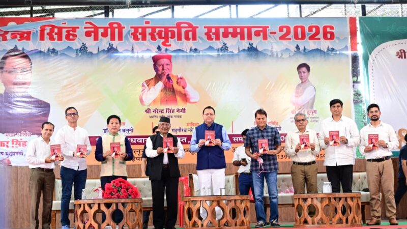 मुख्यमंत्री धामी ने लोकगायक नरेंद्र सिंह नेगी के गीतों के अंग्रेजी अनुवाद की पुस्तक का किया विमोचन