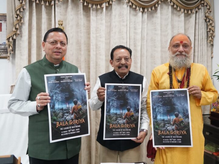 मुख्यमंत्री धामी ने फिल्म ‘बाला गौरिया’ के टीजर एवं पोस्टर का किया लोकार्पण