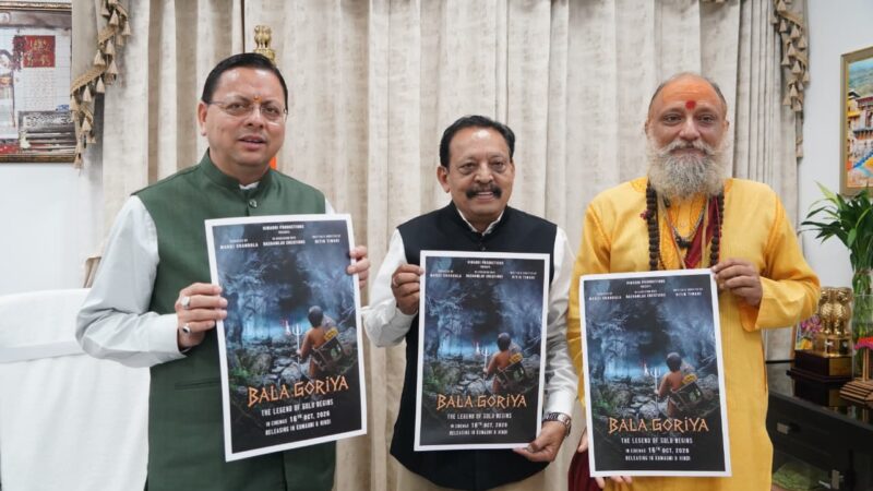 मुख्यमंत्री धामी ने फिल्म ‘बाला गौरिया’ के टीजर एवं पोस्टर का किया लोकार्पण